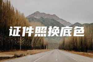 证件照换底色 | ae插件合集