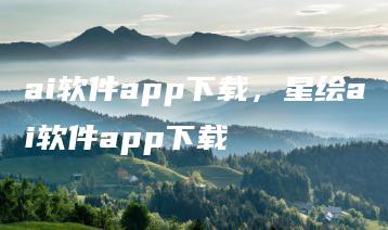 ai软件app下载，星绘ai软件app下载 | ae插件合集