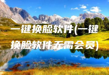 一键换脸软件(一键换脸软件无需会员) | ae插件合集