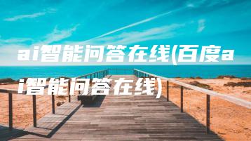 ai智能问答在线(百度ai智能问答在线) | ae插件合集