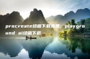 procreate绘画下载免费，playground ai绘画下载 | ae插件合集