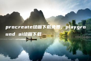 procreate绘画下载免费，playground ai绘画下载 | ae插件合集