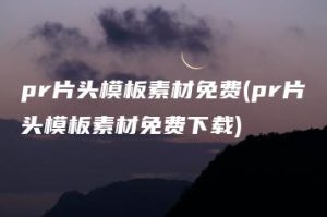 pr片头模板素材免费(pr片头模板素材免费下载) | ae插件合集
