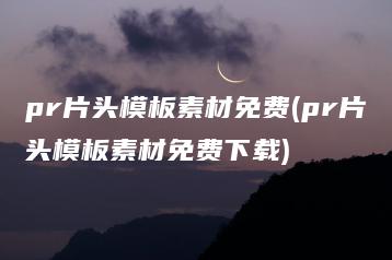 pr片头模板素材免费(pr片头模板素材免费下载) | ae插件合集