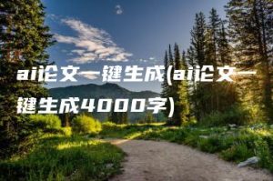 ai论文一键生成(ai论文一键生成4000字) | ae插件合集
