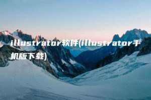 illustrator软件(illustrator手机版下载) | ae插件合集