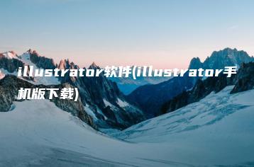 illustrator软件(illustrator手机版下载) | ae插件合集