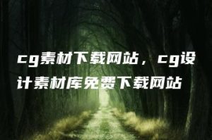 cg素材下载网站，cg设计素材库免费下载网站 | ae插件合集