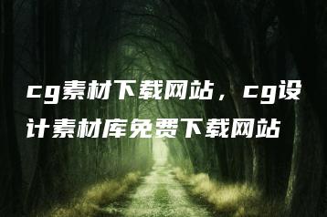 cg素材下载网站，cg设计素材库免费下载网站 | ae插件合集