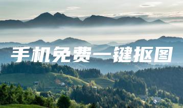 手机免费一键抠图 | ae插件合集