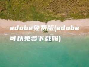 adobe免费版(adobe可以免费下载吗) | ae插件合集