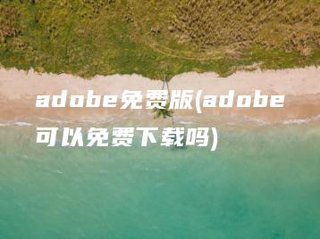 adobe免费版(adobe可以免费下载吗) | ae插件合集