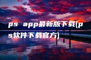 ps app最新版下载(ps软件下载官方) | ae插件合集