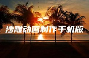 沙雕动画制作手机版 | ae插件合集