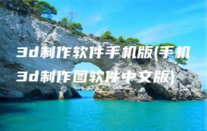 3d制作软件手机版(手机3d制作图软件中文版) | ae插件合集