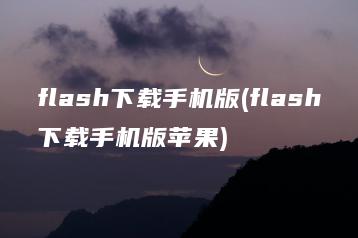 flash下载手机版(flash下载手机版苹果) | ae插件合集