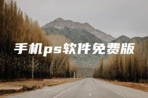 手机ps软件免费版 | ae插件合集