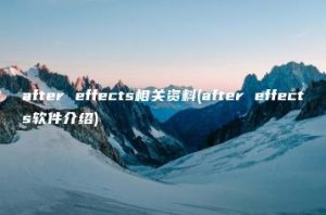 after effects相关资料(after effects软件介绍) | ae插件合集