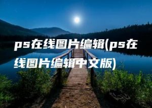 ps在线图片编辑(ps在线图片编辑中文版) | ae插件合集