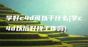 学好c4d可以干什么(学c4d以后好找工作吗) | ae插件合集