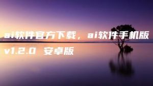 ai软件官方下载，ai软件手机版v1.2.0 安卓版 | ae插件合集