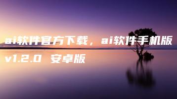 ai软件官方下载，ai软件手机版v1.2.0 安卓版 | ae插件合集