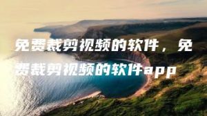 免费裁剪视频的软件，免费裁剪视频的软件app | ae插件合集