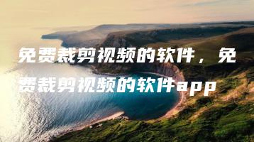 免费裁剪视频的软件，免费裁剪视频的软件app | ae插件合集