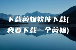 下载剪辑软件下载(我要下载一个剪辑) | ae插件合集