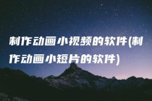 制作动画小视频的软件(制作动画小短片的软件) | ae插件合集