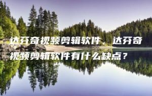 达芬奇视频剪辑软件，达芬奇视频剪辑软件有什么缺点？ | ae插件合集