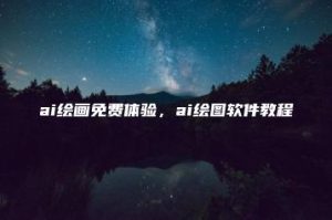 ai绘画免费体验，ai绘图软件教程 | ae插件合集