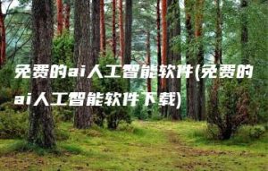 免费的ai人工智能软件(免费的ai人工智能软件下载) | ae插件合集