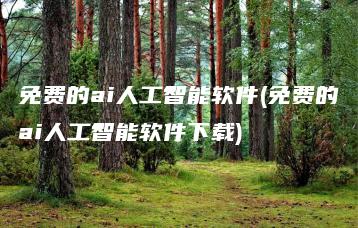 免费的ai人工智能软件(免费的ai人工智能软件下载) | ae插件合集