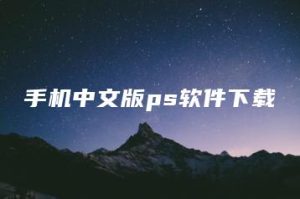 手机中文版ps软件下载 | ae插件合集