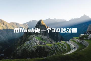 用flash做一个30秒动画 | ae插件合集