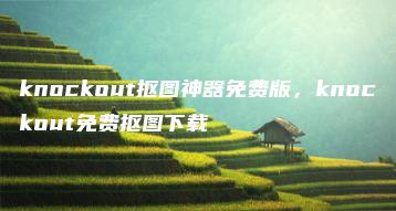 knockout抠图神器免费版，knockout免费抠图下载 | ae插件合集