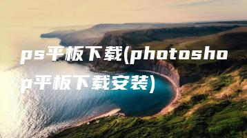 ps平板下载(photoshop平板下载安装) | ae插件合集