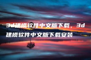 3d建模软件中文版下载，3d建模软件中文版下载安装 | ae插件合集