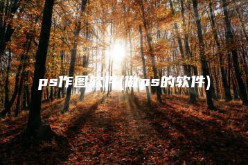 ps作图软件(做ps的软件) | ae插件合集