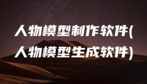 人物模型制作软件(人物模型生成软件) | ae插件合集