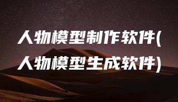 人物模型制作软件(人物模型生成软件) | ae插件合集