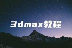 3dmax教程 | ae插件合集