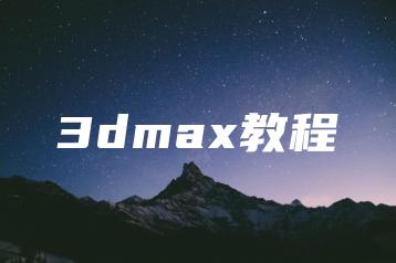3dmax教程 | ae插件合集