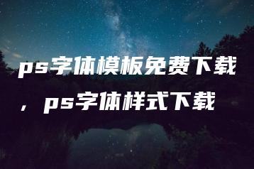 ps字体模板免费下载，ps字体样式下载 | ae插件合集