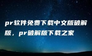 pr软件免费下载中文版破解版，pr破解版下载之家 | ae插件合集