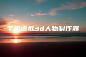 手机虚拟3d人物制作器 | ae插件合集