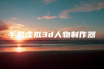 手机虚拟3d人物制作器 | ae插件合集