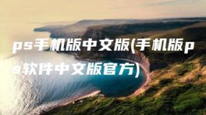 ps手机版中文版(手机版ps软件中文版官方) | ae插件合集