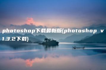 photoshop下载最新版(photoshop v1.3.2下载) | ae插件合集